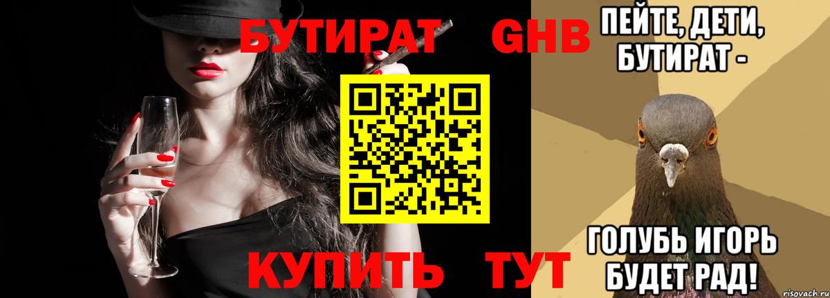 БУТИРАТ оксибутират Усть-Илимск
